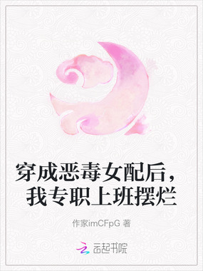 穿成恶毒女配后，我专职上班摆烂在线阅读