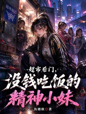 超市后门，没钱吃饭的精神小妹在线阅读