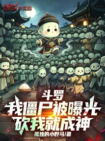 斗罗：我僵尸被曝光，砍我就成神 封面