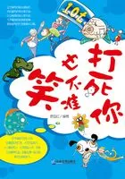 打死你也不准笑在线阅读