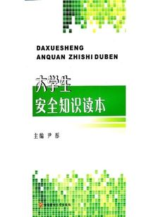 大學(xué)生安全知識(shí)讀本