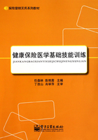 健康保险医学基础技能训练在线阅读