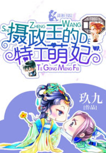 摄政王的特工萌妃