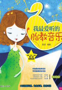 我最愛聽的胎教音樂