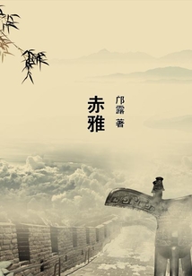 赤雅