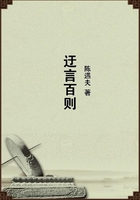 迂言百則在線閱讀