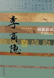 錦瑟哀弦：李商隱傳