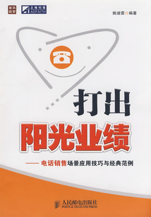 打出陽光業(yè)績:電話銷售場景應(yīng)用技巧與經(jīng)典范例