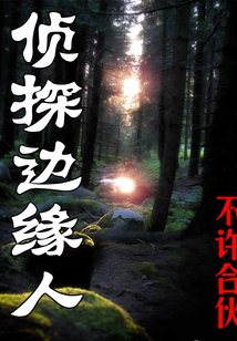 偵探邊緣人