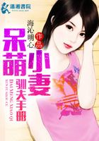 呆萌小妻馴夫手冊在線閱讀