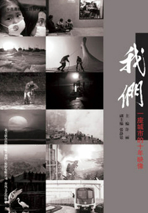 我們：一座城市的十年記錄