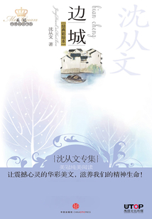 沈從文專集:邊城(美冠純美閱讀書系·中國卷)