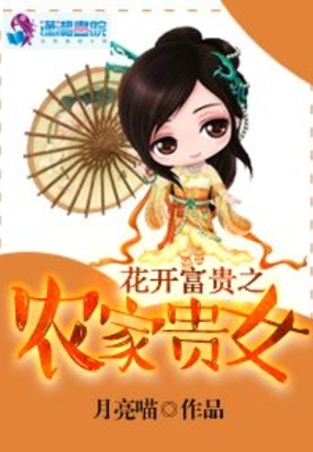 花开富贵之农家贵女在线阅读