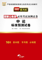 国家公务员录用考试预测试卷：申论标准预测试卷（2017最新版）在线阅读