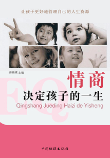 情商決定孩子的一生
