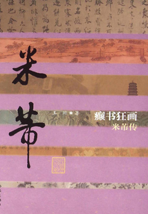 癲書狂畫：米芾傳
