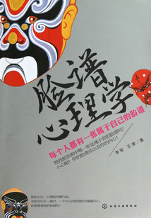 臉譜心理學：每個人都有一張屬于自己的臉譜