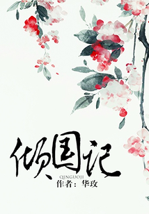 傾國記