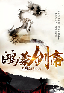 鴻蒙劍帝