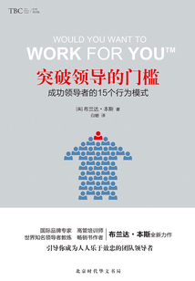 突破領導的門檻：成功領導者的15個行為模式