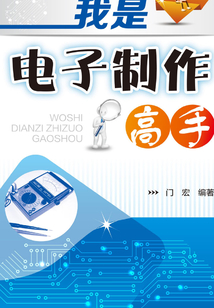 我是電子制作高手