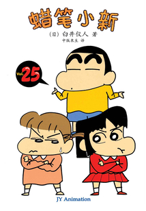 蠟筆小新 Vol.25