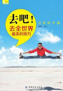 去吧!去全世界最美的地方