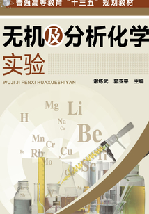 無機及分析化學實驗