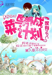 家有NPC:菜鳥養(yǎng)成計劃
