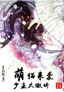 萌貓來襲：少主太傲嬌