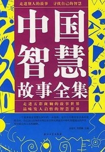 中國智慧故事全集