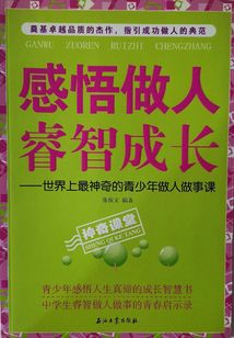 感悟做人睿智成长：世界上最神奇的青少年做人做事课