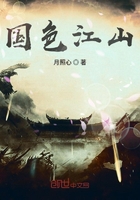 國色江山在線閱讀