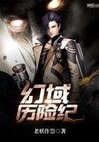 幻域歷險(xiǎn)紀(jì)在線閱讀