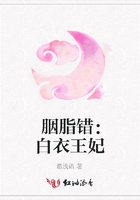 胭脂錯：白衣王妃在線閱讀