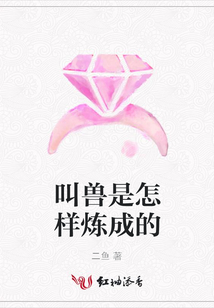 叫獸是怎樣煉成的