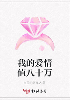 我的愛情值八十萬在線閱讀