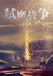 弑魔战争