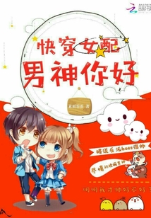 快穿女配：男神，你好