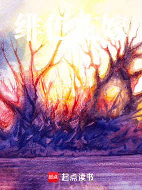 绯色花嫁在线阅读