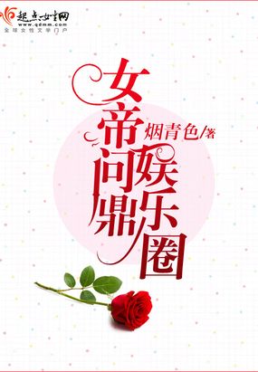 女帝问鼎娱乐圈在线阅读