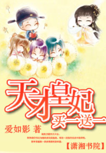 天才皇妃,買一送一