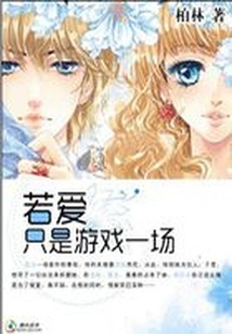 与校草的吻：若爱只是游戏