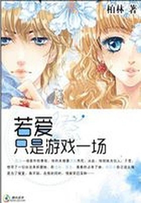 与校草的吻：若爱只是游戏在线阅读