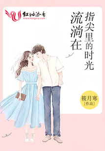 流淌在指尖里的時光