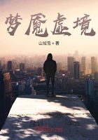 夢魘虛境在線閱讀