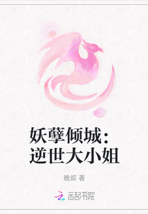 妖孽傾城：逆世大小姐