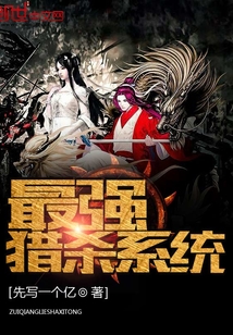 最強獵殺系統