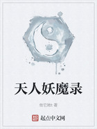 天人妖魔录在线阅读