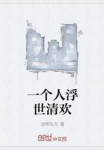 一个人浮世清欢